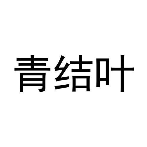 青结叶