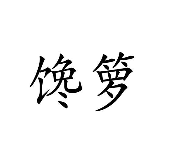 馋箩