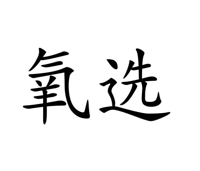 氧选
