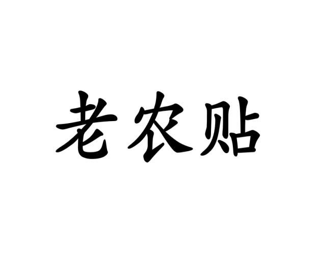 老农贴