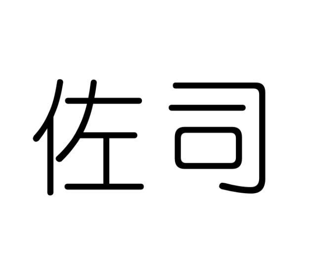 佐司