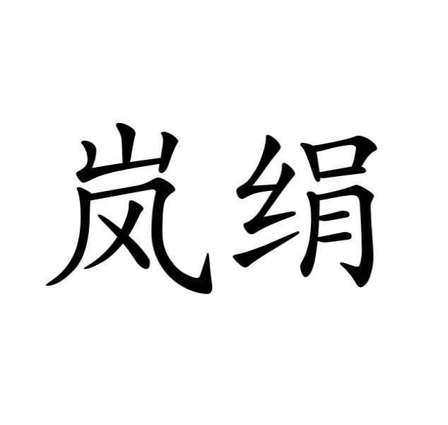 岚绢