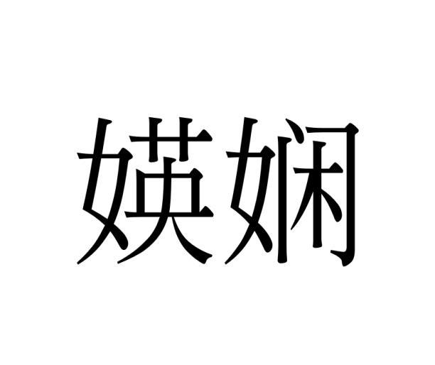 媖娴