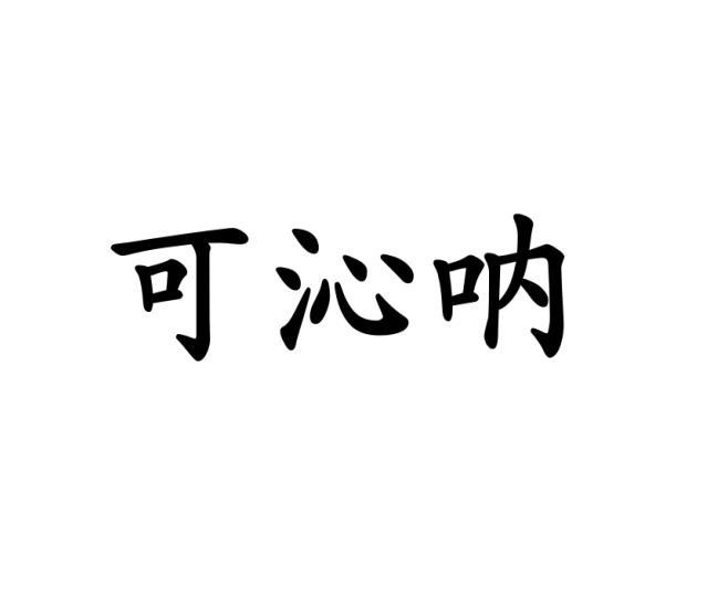 可沁呐