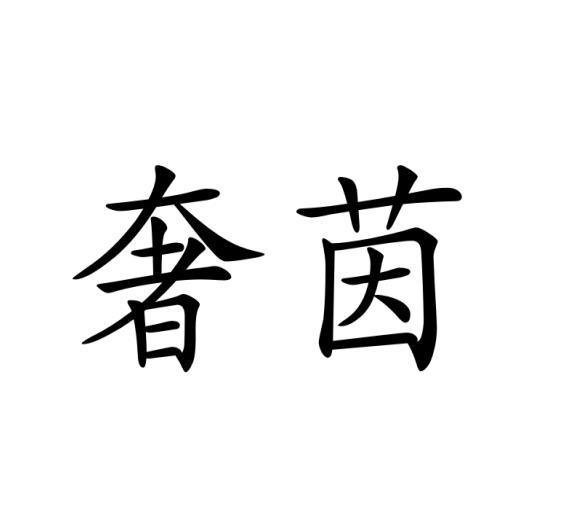 奢茵