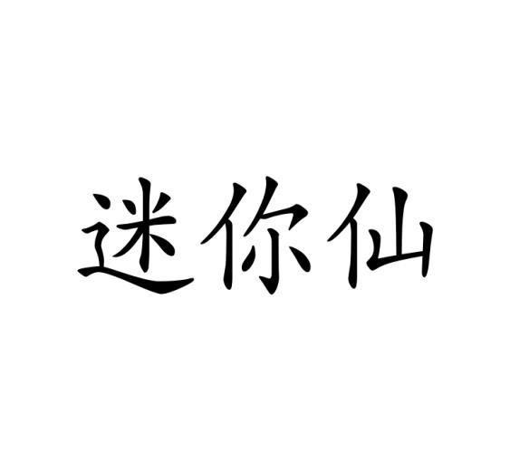 迷你仙