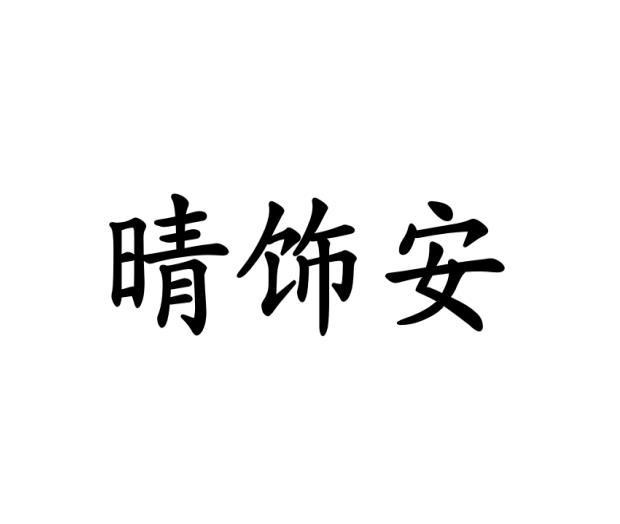 晴饰安