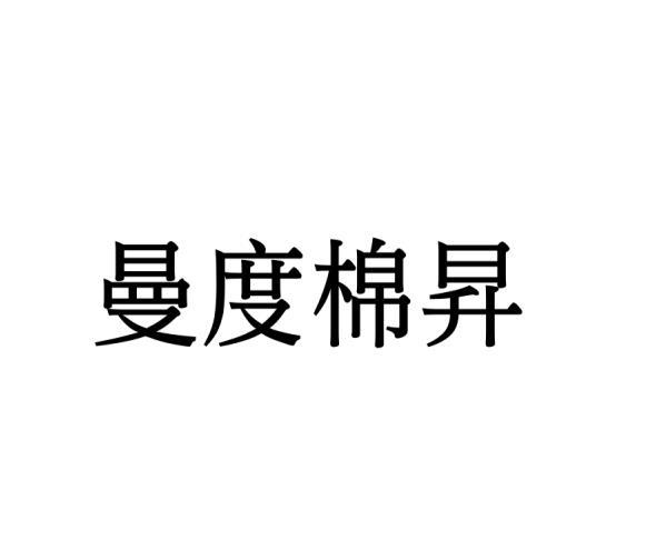曼度棉昇