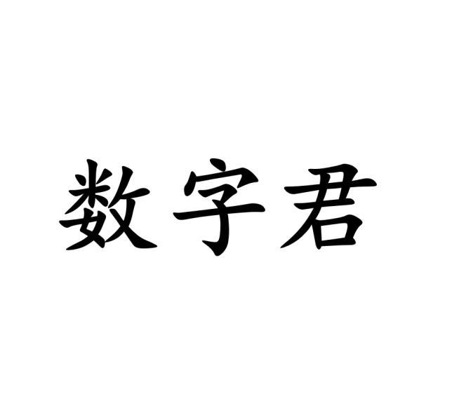 数字君