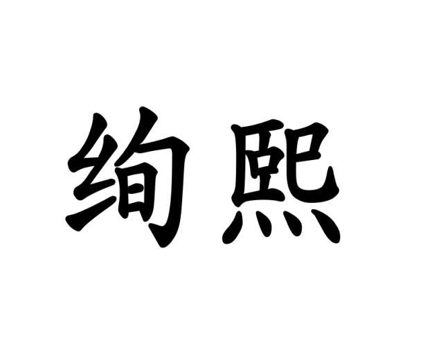 绚熙