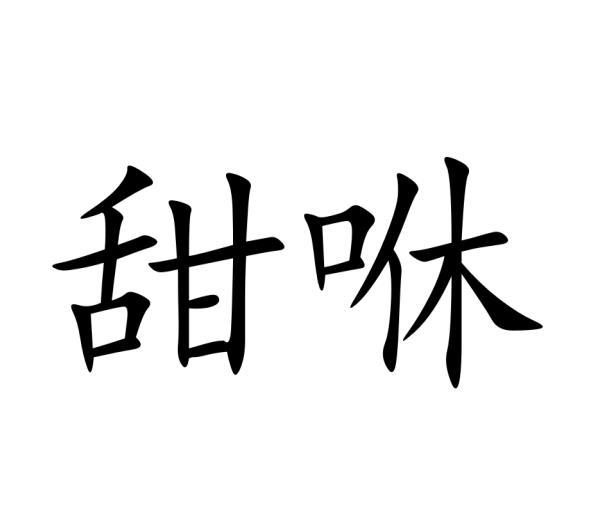 甜咻