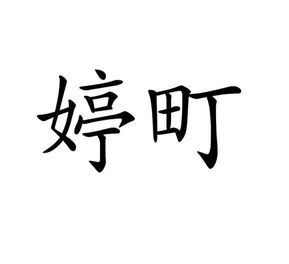 婷町