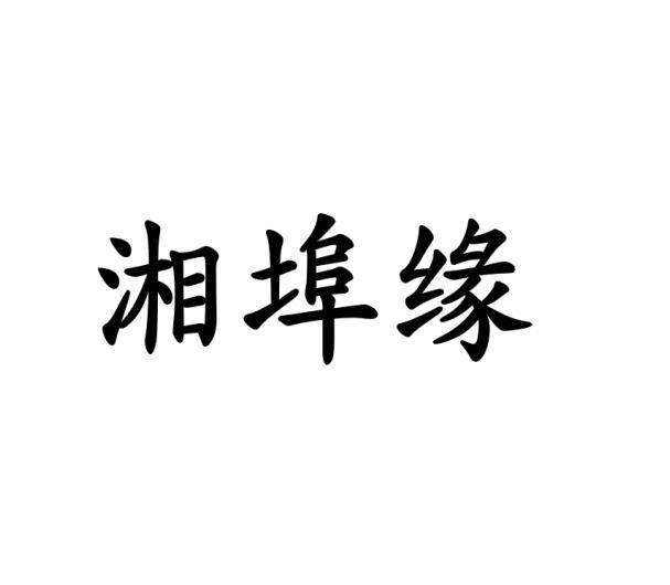 湘埠缘