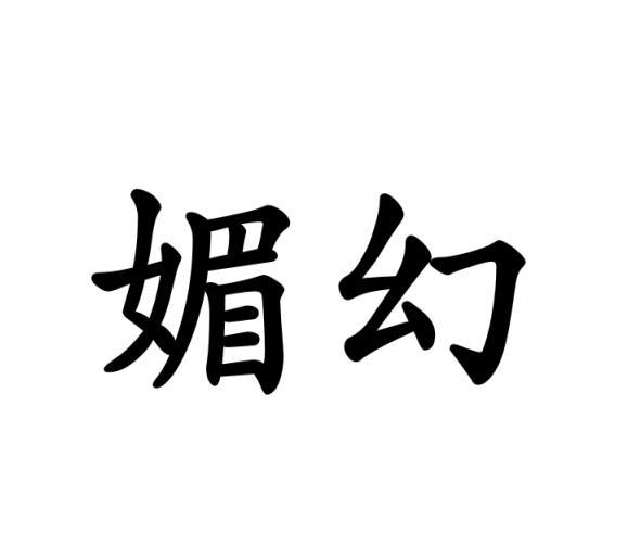 媚幻
