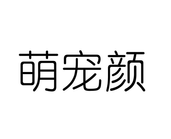 萌宠颜