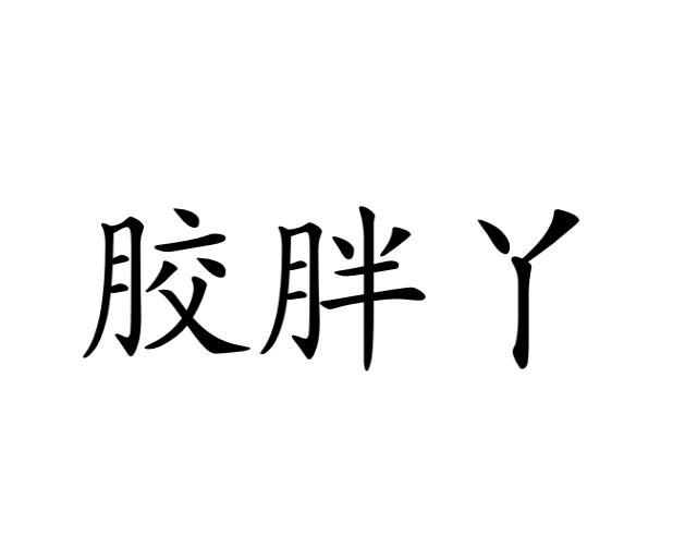 胶胖丫