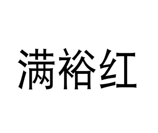 满裕红