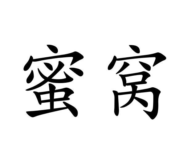 蜜窝