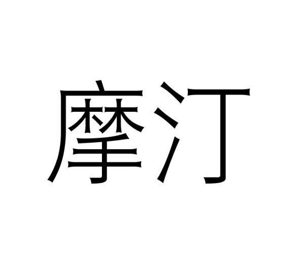 摩汀