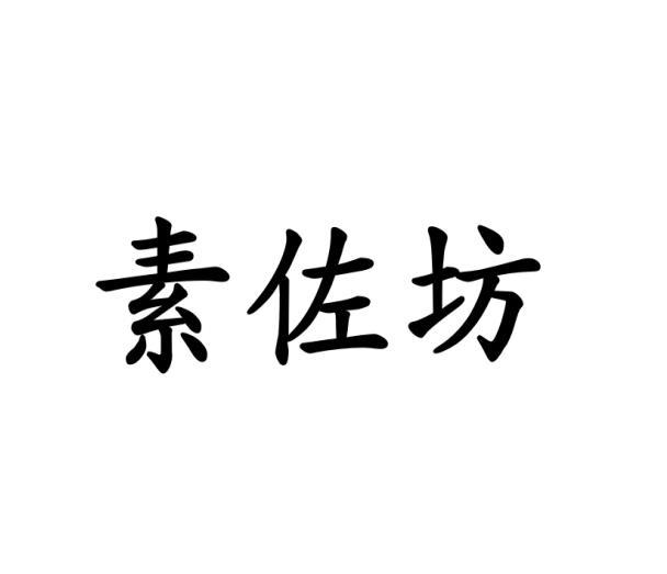 素佐坊