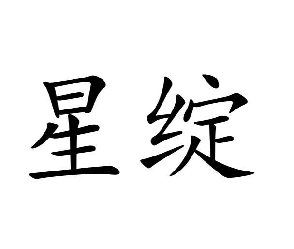 星绽