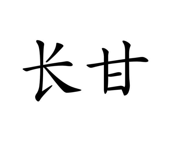 长甘