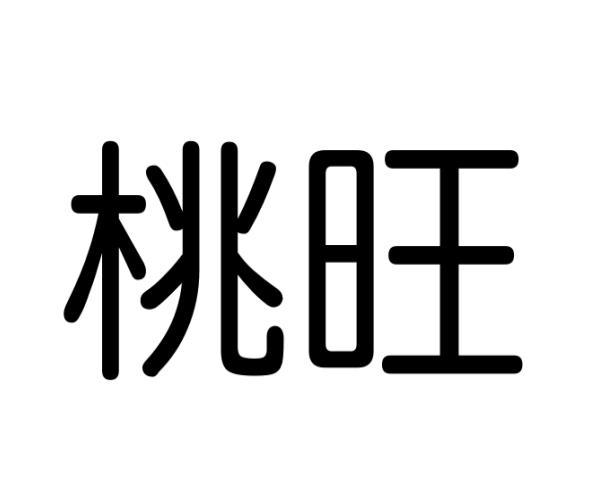 桃旺