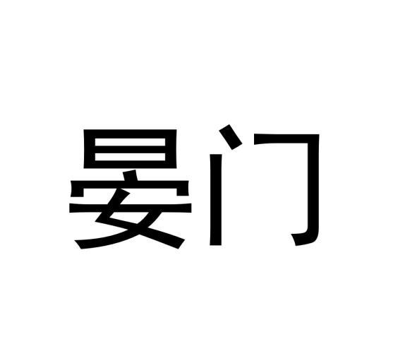 晏门