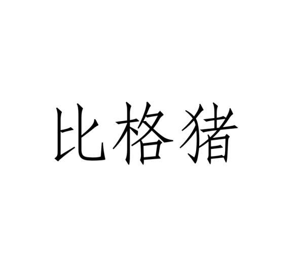 比格猪