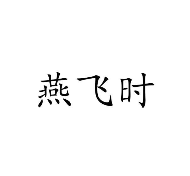 燕飞时