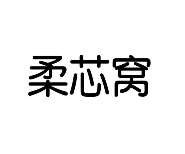 柔芯窝