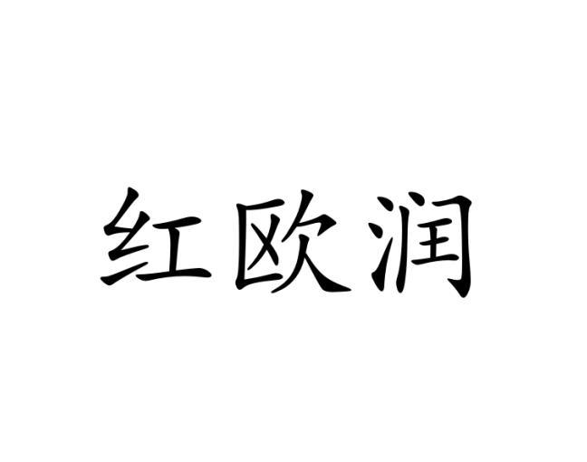 红欧润