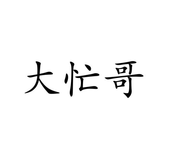 大忙哥