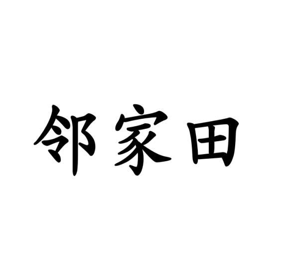 邻家田