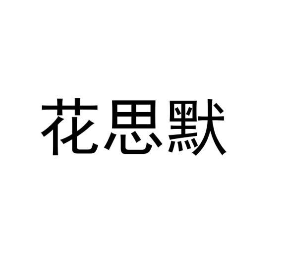 花思默