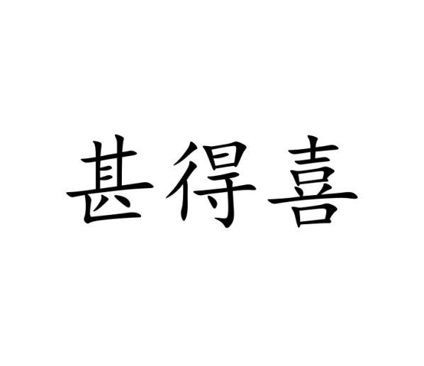 甚得喜