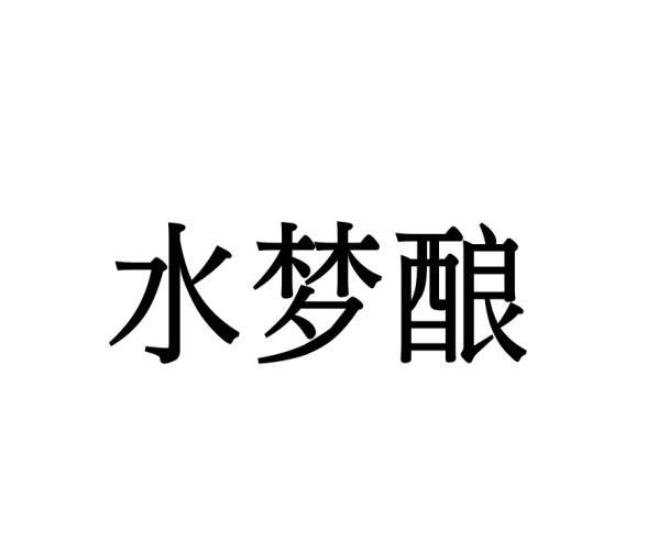 水梦酿