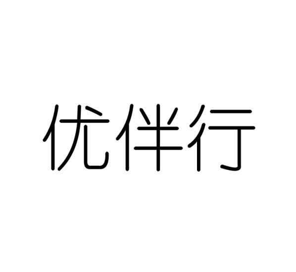 优伴行