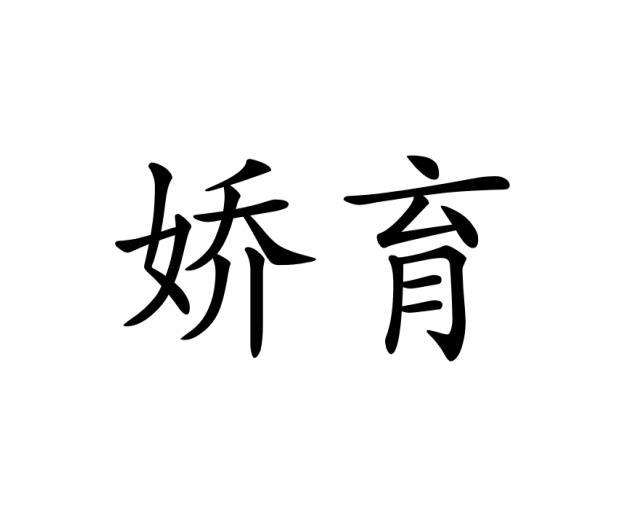 娇育