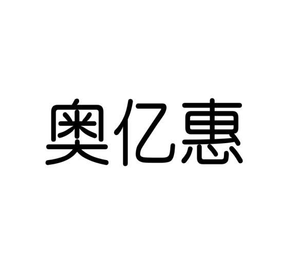 奥亿惠