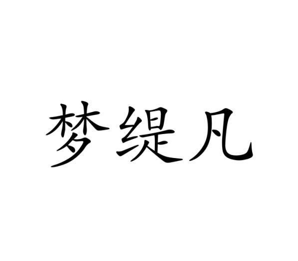 梦缇凡