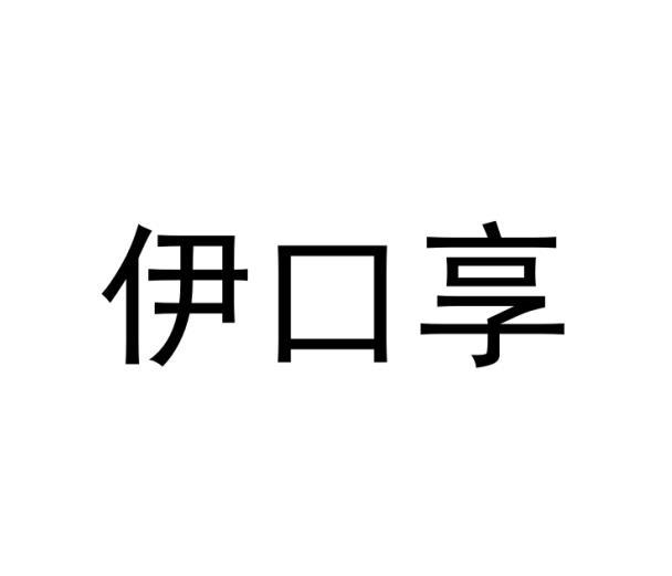 伊口享