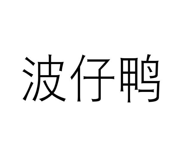 波仔鸭