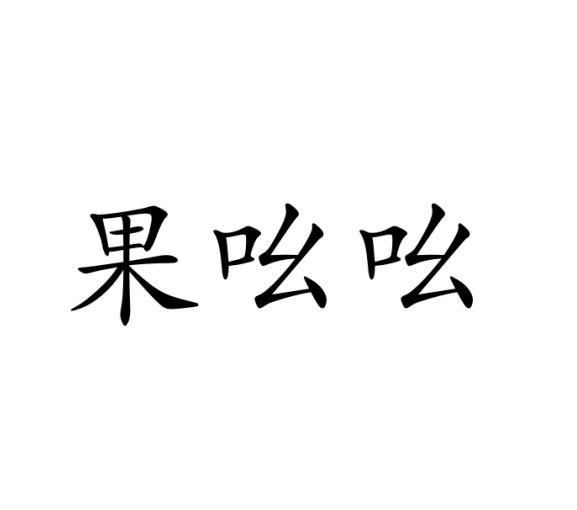 果吆吆