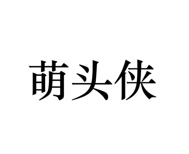 萌头侠
