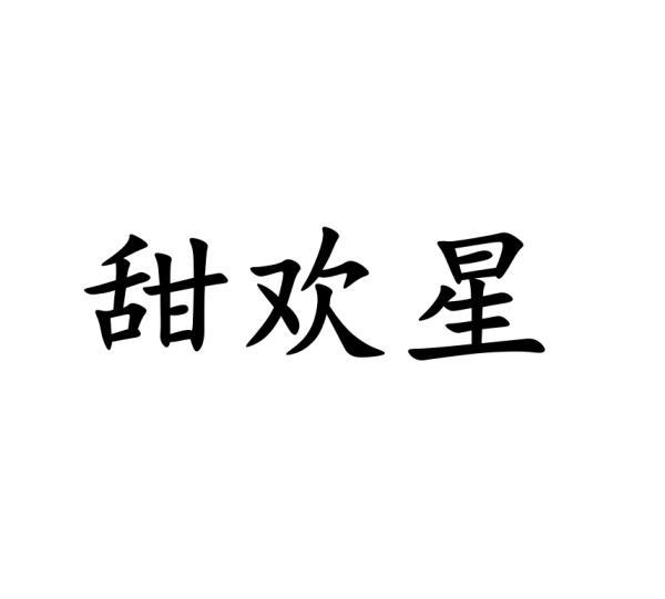 甜欢星