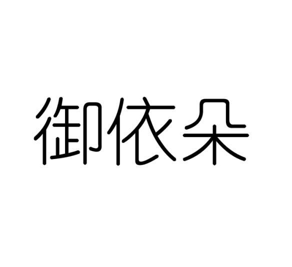 御依朵