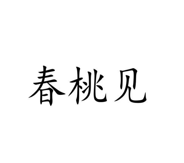 春桃见