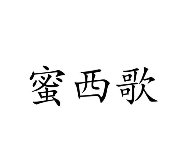 蜜西歌