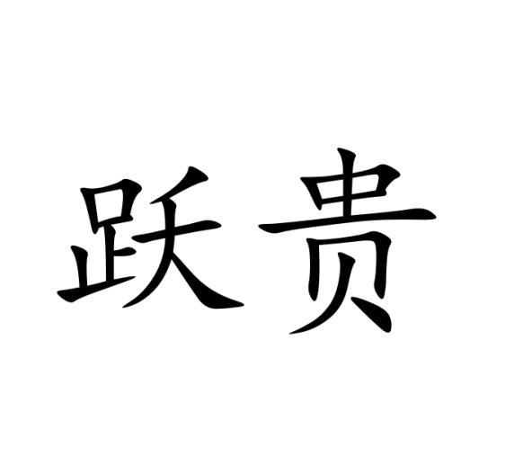 跃贵